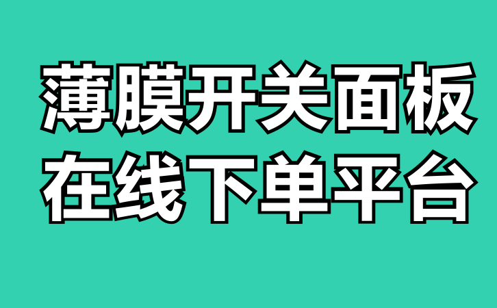 北京薄膜開(kāi)關(guān)面板在線下單平臺(tái)